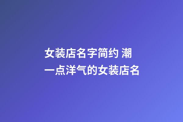 女装店名字简约 潮一点洋气的女装店名-第1张-店铺起名-玄机派